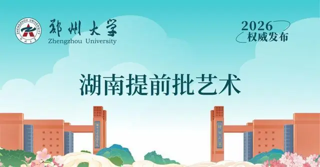 速看!郑州大学2026年湖南、陕西、江苏、新疆艺术类录取结果公布