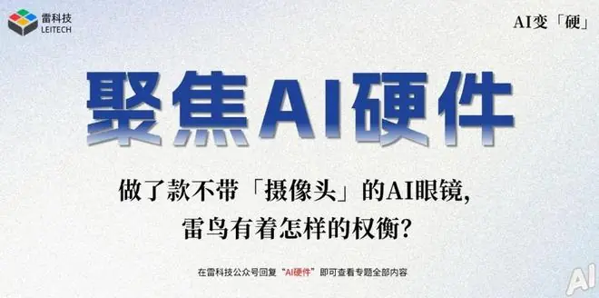 紧随Even推出“无摄像头”AI眼镜，雷鸟做了一次激进的探索