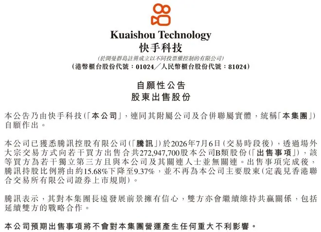 突发！腾讯卖快手股票，不再当大股东