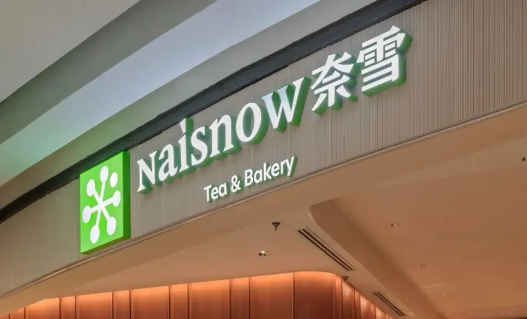 奈雪的体面被撕破了