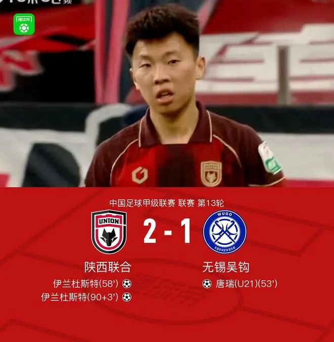陕西联合2-1逆转无锡吴钩，伊兰杜斯特双响，唐瑞建功