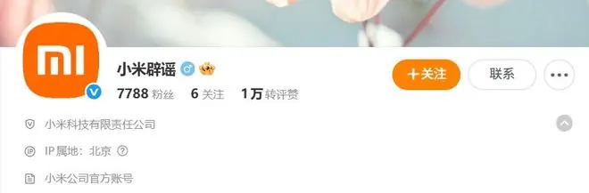 在中央网信办违法和不良信息举报中心指导下,“小米辟谣”上线