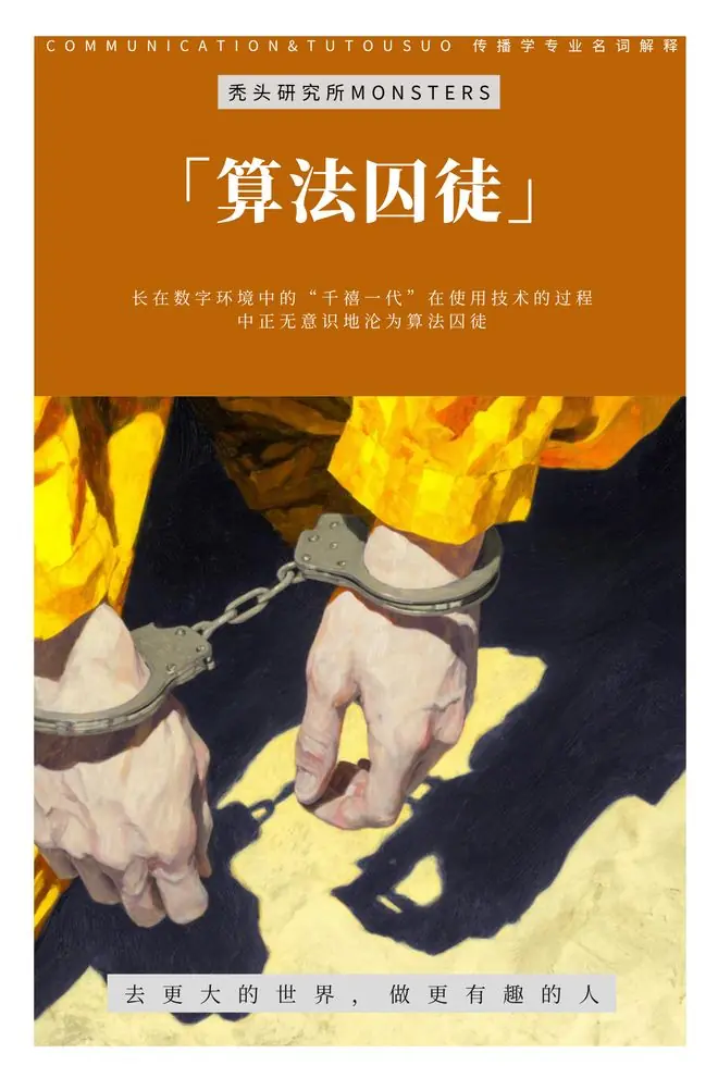 TTS新传考研名词解释：算法囚徒