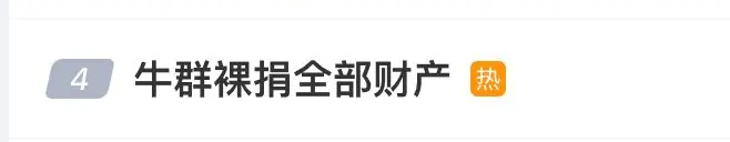 77岁牛群公证裸捐全部财产，晚年清贫独居坚持月捐
