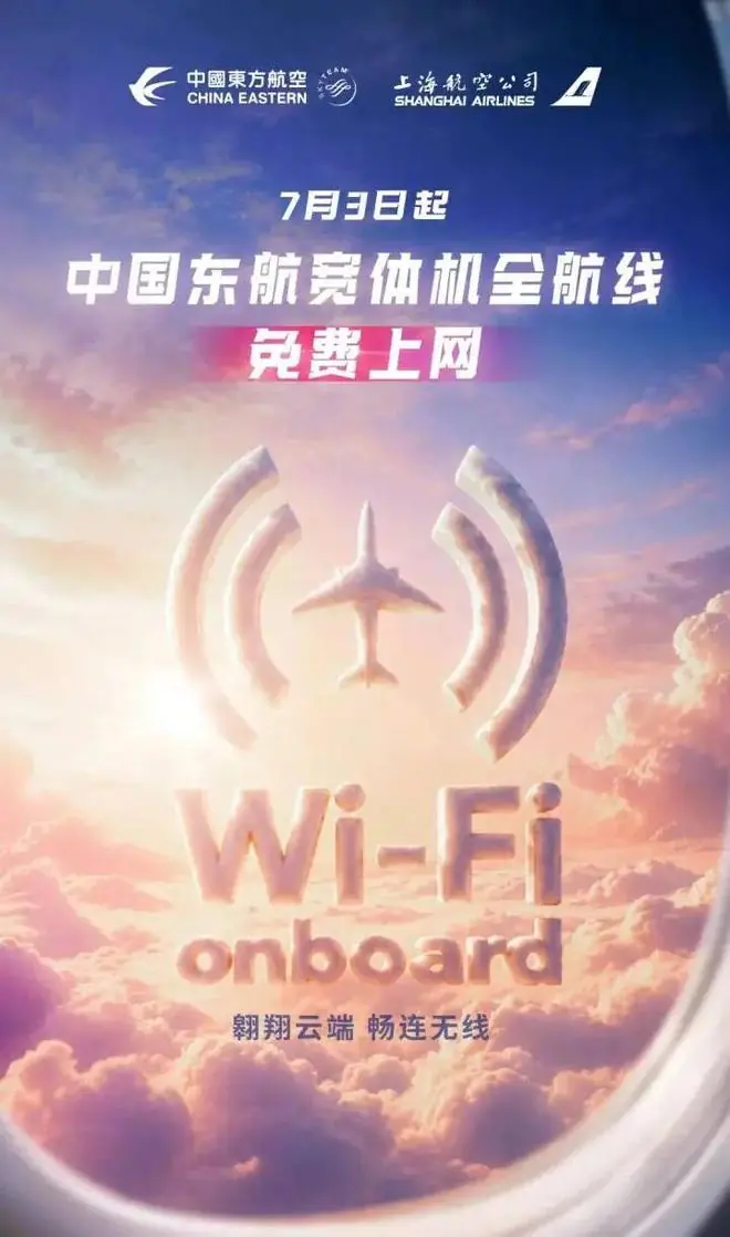 东航宣布：明日起，所有宽体机航班空中Wi-Fi免费