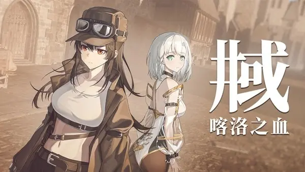 井域:喀洛之血双女主公路叙事视觉小说,2026年8月18日发售