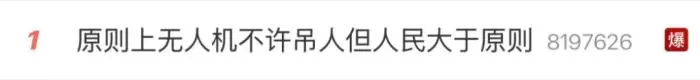 “原则上无人机不许吊人，但人民大于原则”