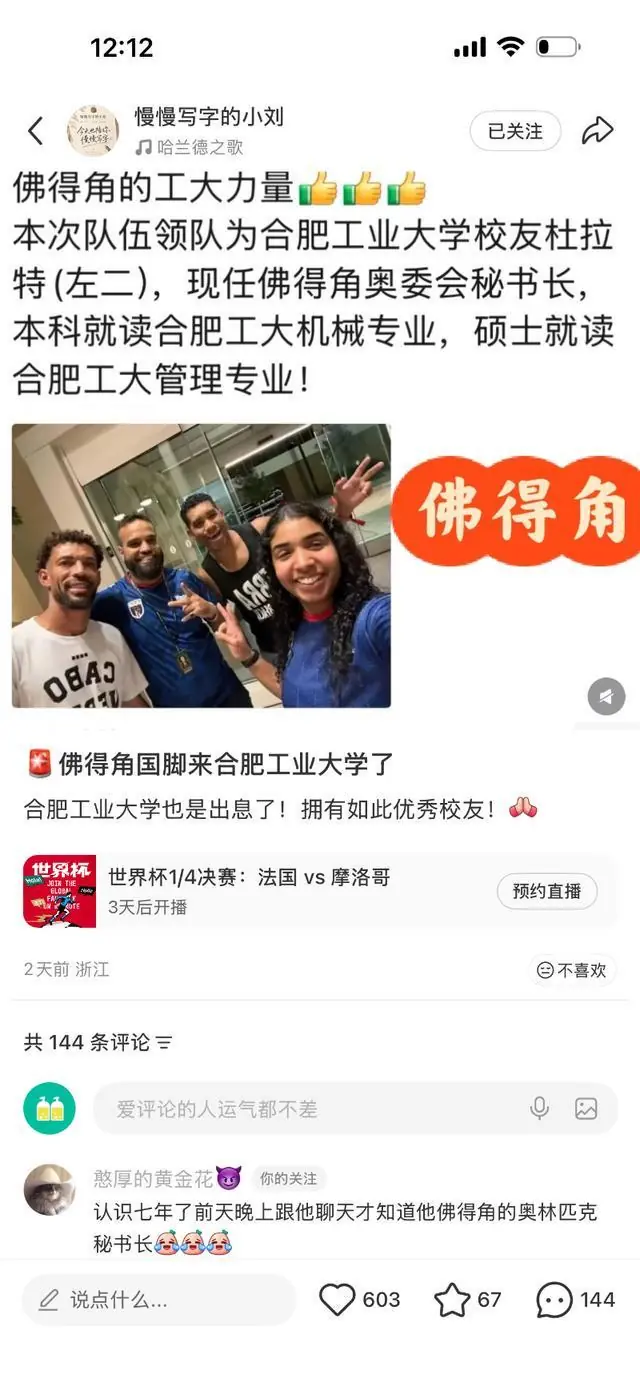 佛得角惊艳世界杯!合肥工业大学确认:佛得角队领队杜拉特,是我校校友;其在合工大完成本科及硕士阶段学业
