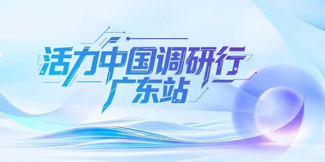 打破国外垄断!这颗“广东芯”太硬核了|活力中国调研行