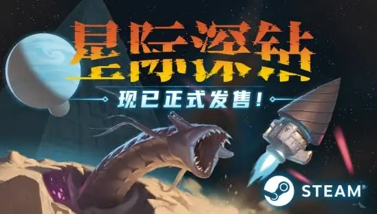 星际深钻2026年7月7日上线Steam,38元登陆国服