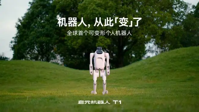 全球首个可变形个人机器人,上纬新材启元T1今日正式登场