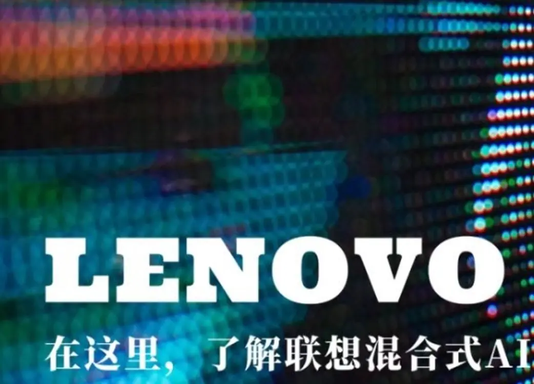 中国优秀AI企业年中盘点：联想集团稳居全球PC第一、混合式AI贯通端云