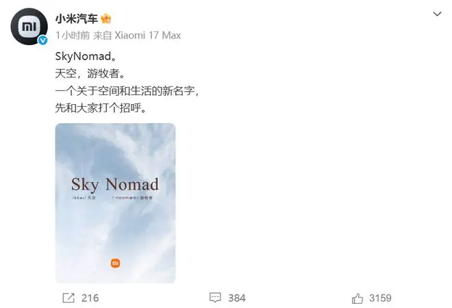小米汽车官宣全新独立子品牌SkyNomad 首款车型或下半年发布