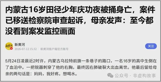 说说内蒙古16岁少年被捅杀这事