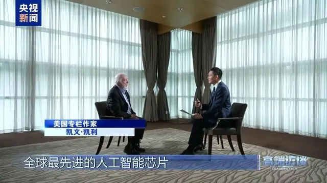 高端访谈丨美著名作家凯文·凯利:中国将在全球化中发挥引领作用