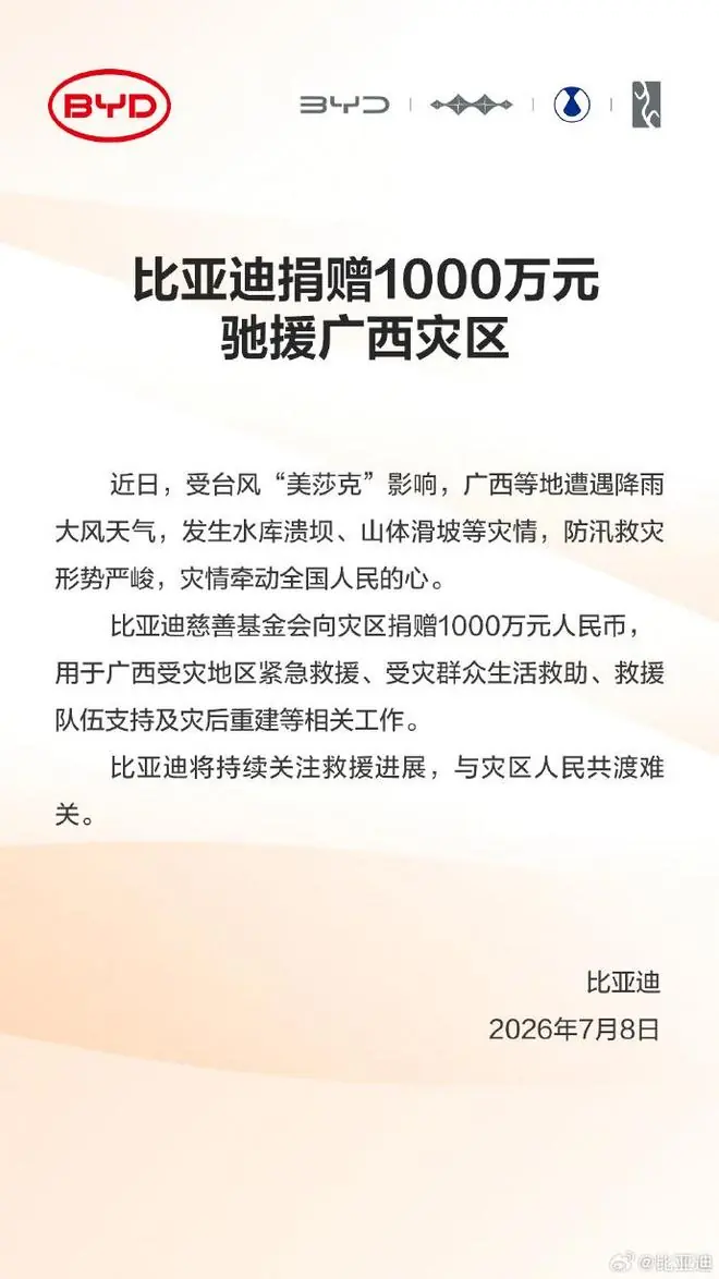 比亚迪捐赠1000万元驰援广西灾区