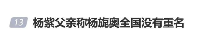 杨紫父亲称杨旎奥全国没有重名:改名到户籍室,说全中国都没重名