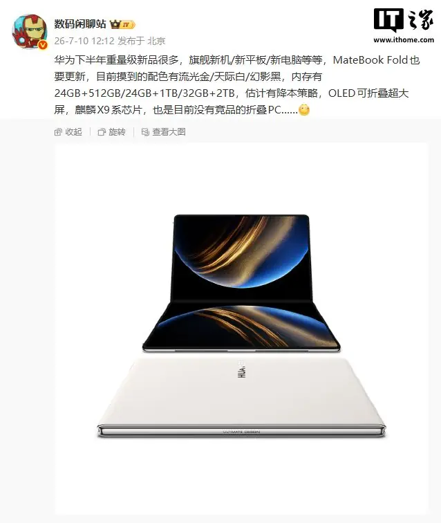 消息称华为MateBook Fold折叠PC新品下半年登场