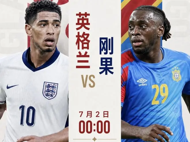 世界杯预测，英格兰队击败刚果金队晋级，美国队淘汰波黑队