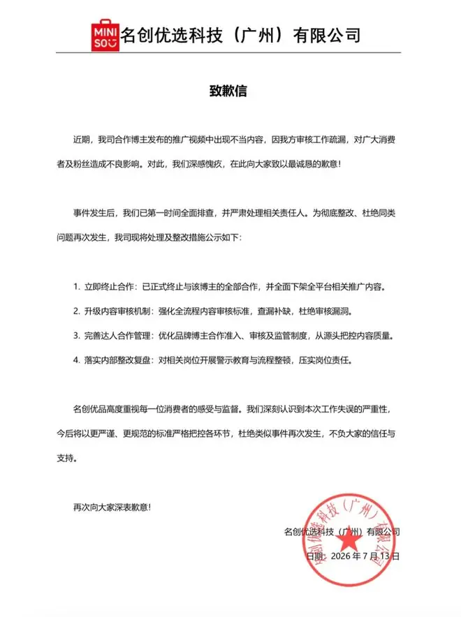 博主发布名创优品推广视频含偷窥剧情，公司致歉：已终止合作