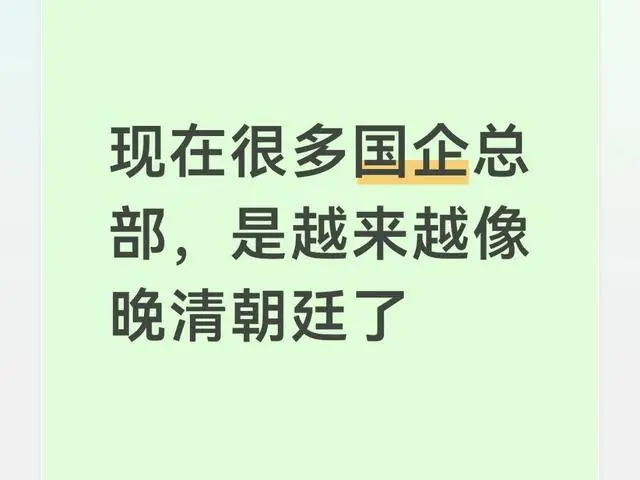 现在很多国企总部,是越来越像晚清朝廷了