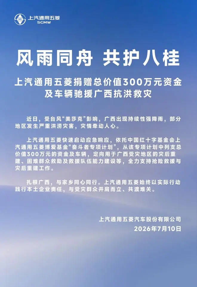 上汽通用五菱捐赠总价值300万元资金及车辆驰援广西抗洪救灾