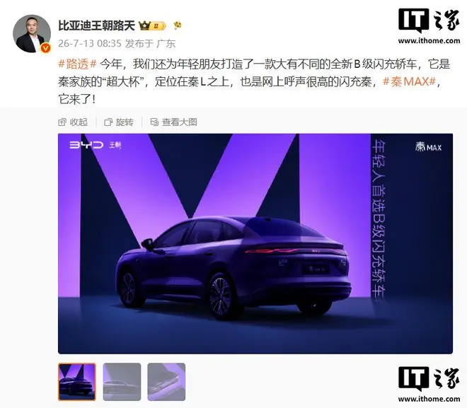 比亚迪全新B级闪充轿车秦MAX官宣,路天称定位在秦L之上