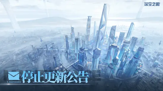 国产二游《深空之眼》官宣停更!退款方案正式公布