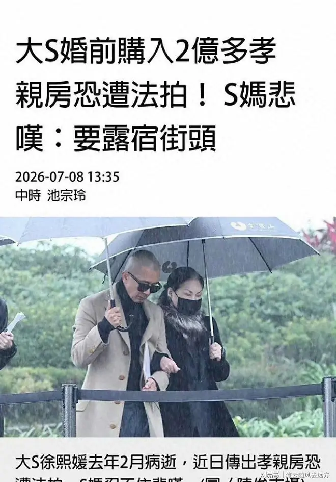 曝大S遗产卡仅200万台币，S妈未继承豪宅恐被赶出