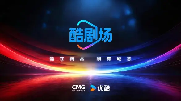 中央广播电视总台与优酷联合发布“酷剧场”，打造创新精品剧