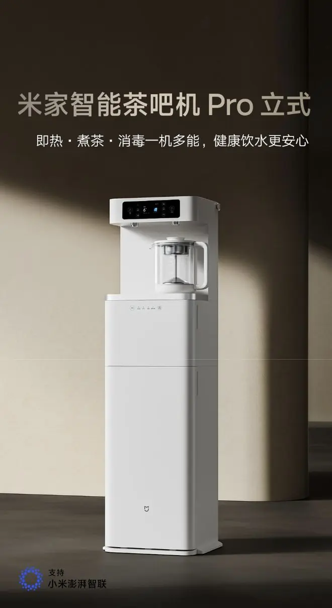 小米推出“米家智能茶吧机Pro立式”,1099元
