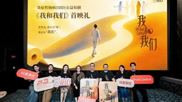 以真实故事汇聚善意!全网首部聚焦IBD患者公益短剧《我和我们》在沪首映