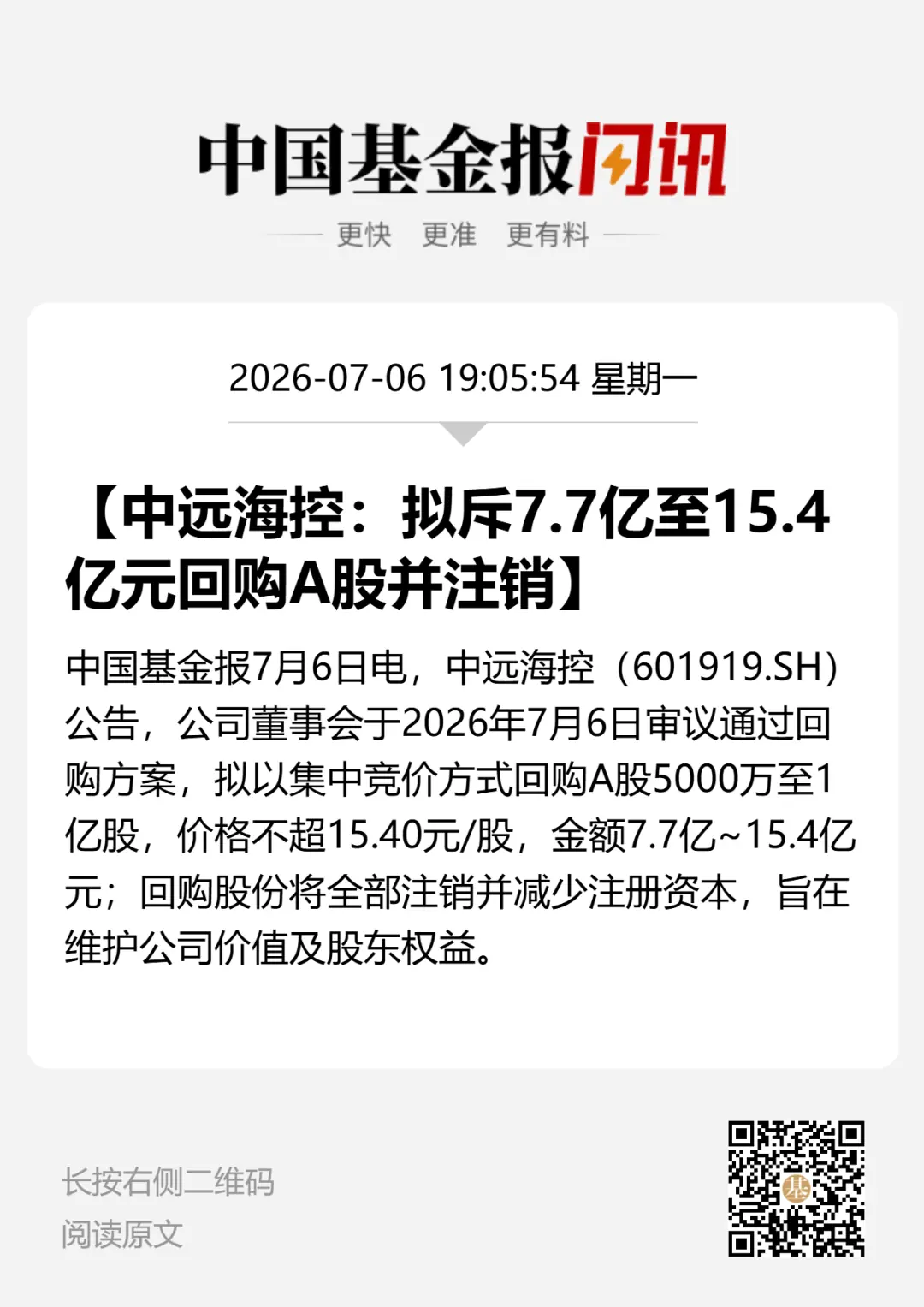 2000亿巨头宣布：拟回购注销至多1亿股股份