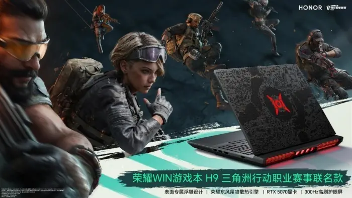 荣耀官宣WIN游戏本H9三角洲行动职业赛事联名款，7月10日全球限量开售