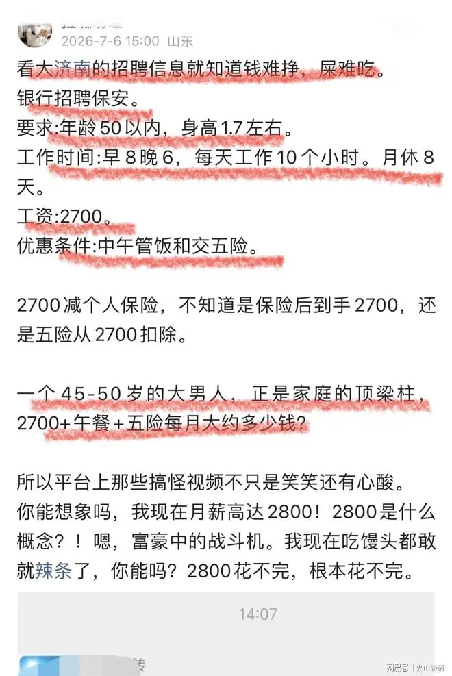 钱难挣，屎难吃！济南一则银行保安招聘信息，网友调侃2800花不完