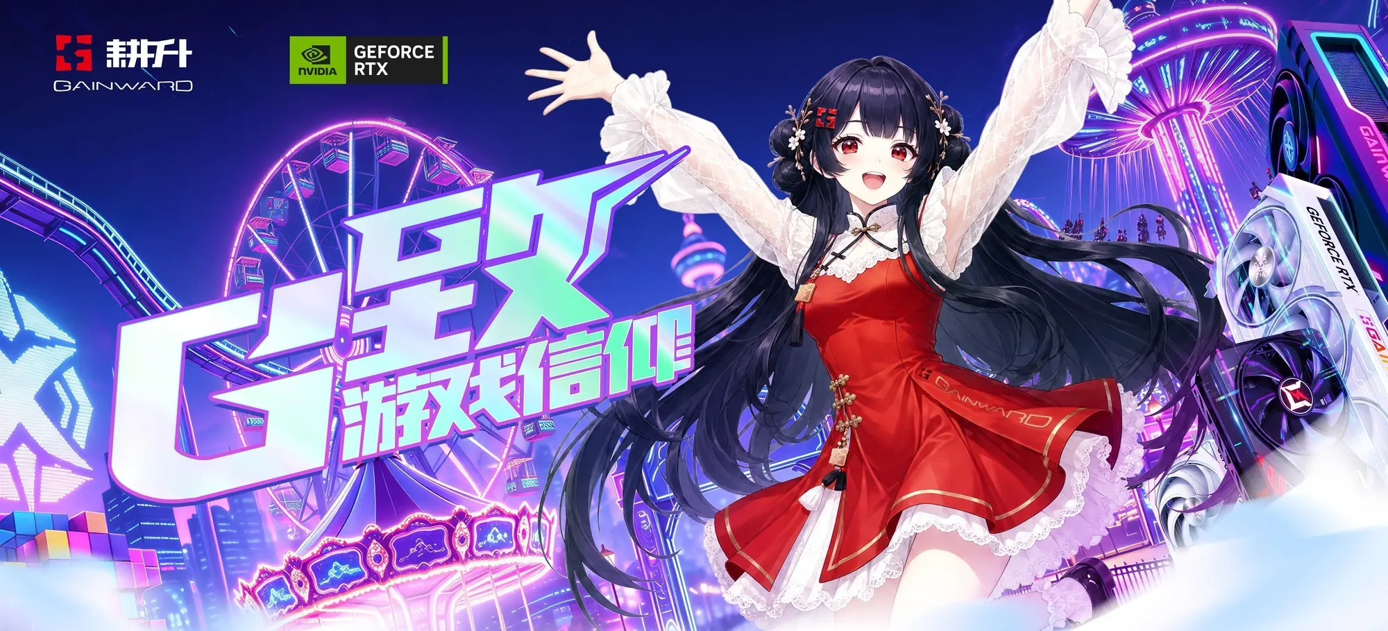 BilibiliWorld 2026耕升参展活动预告:与你一起燃动盛夏科技次元!