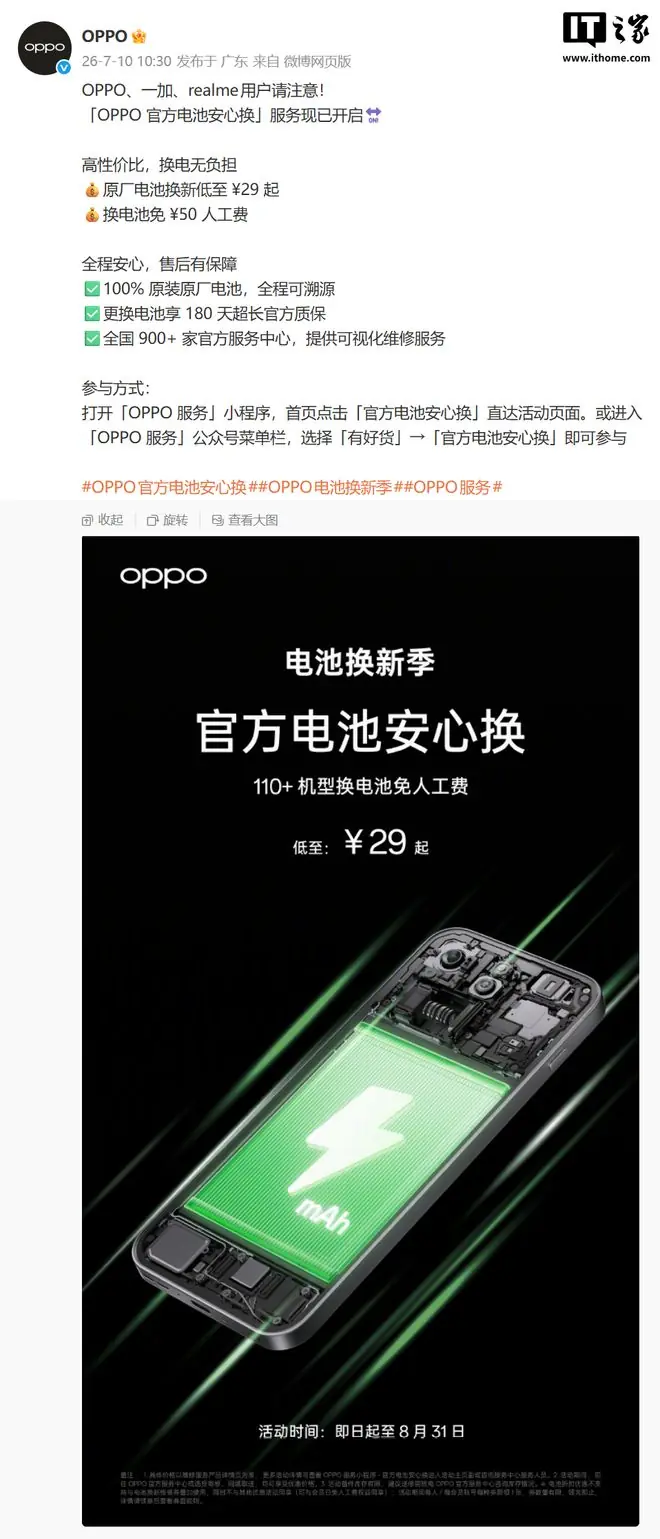 OPPO推出官方电池安心换服务，一加、真我用户均可参与