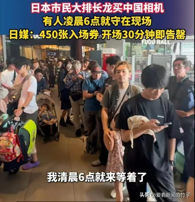 什么相机?日本市民通宵排长龙,入场券30分钟抢空,颠覆百年格局