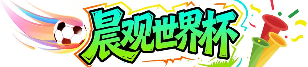 晨观世界杯｜姆巴佩双响、哈兰德绝杀 法国挪威晋级16强