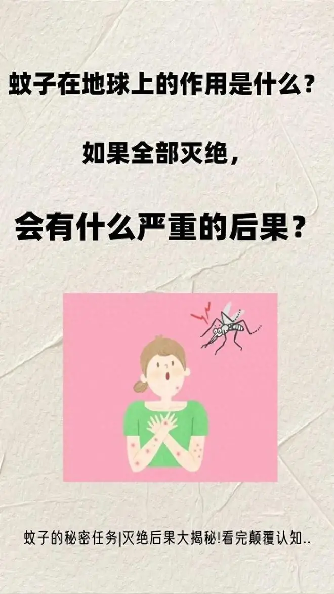 蚊子在地球上的作用是什么?如果蚊子全部消失,会发生什么?
