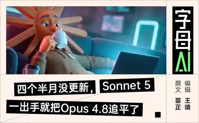 Sonnet 5终于来了,然而Opus 4.8现在有点尴尬
