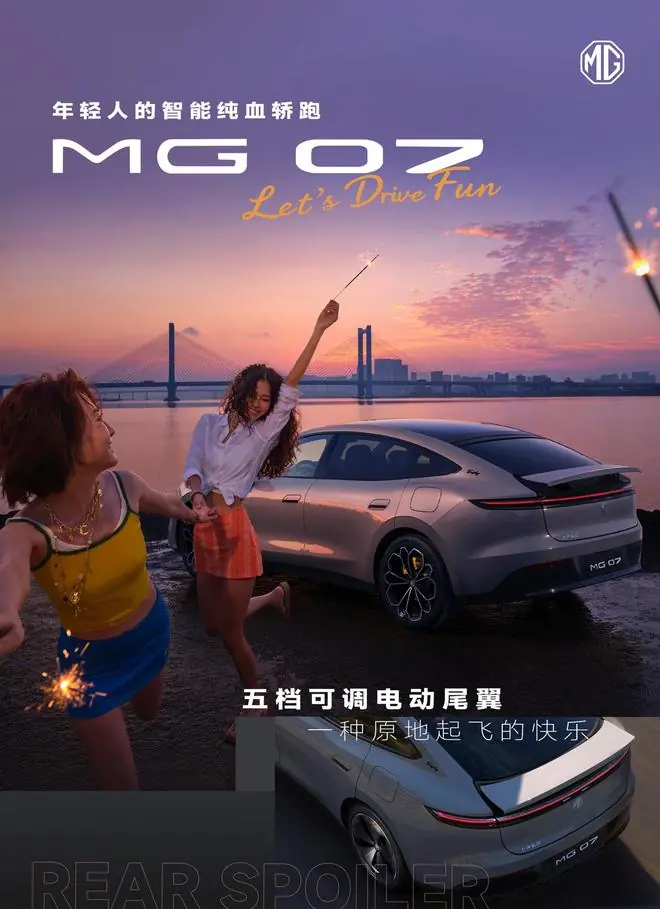 上汽名爵MG 07更多细节公布:五档可调电动尾翼、调光全景天幕