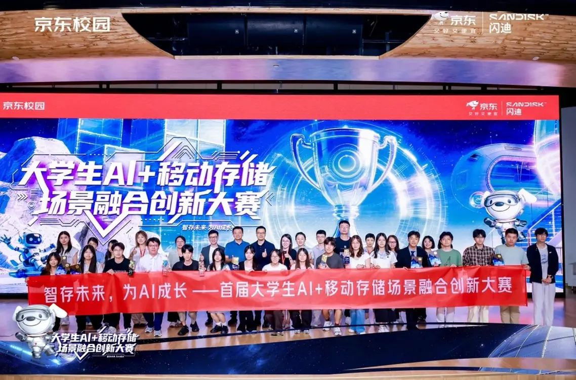 从校园创意到产品孵化 京东联合Sandisk闪迪推动AI+移动存储创新成果走向市场