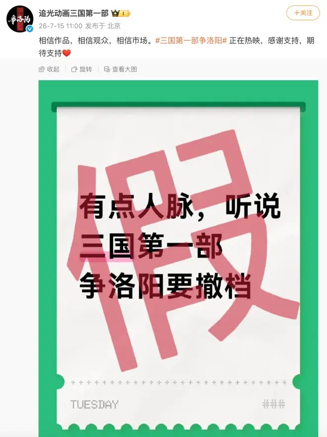 电影《三国第一部:争洛阳》辟谣撤档传闻