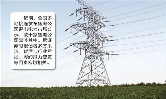 “卖1度，亏1度”，售电公司迎行业大洗牌