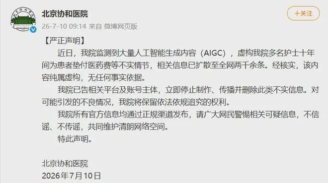 北京协和医院声明：纯属虚构，立即停止传播并删除