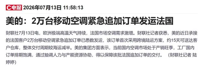 美的紧急追加2万台移动空调发运法国,首次采用跨境陆运15天送达