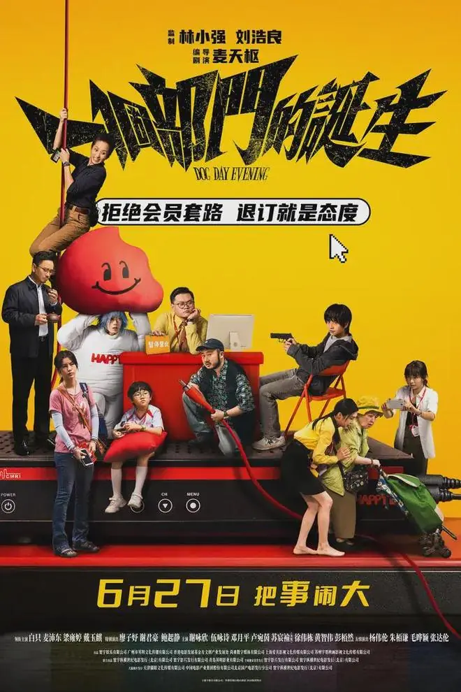 《一个部门的诞生》,笑得有点凄凉