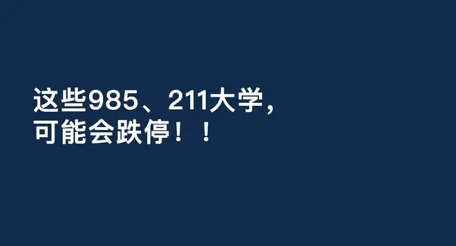 暴跌预告！这些985、211大学，可能会跌停！