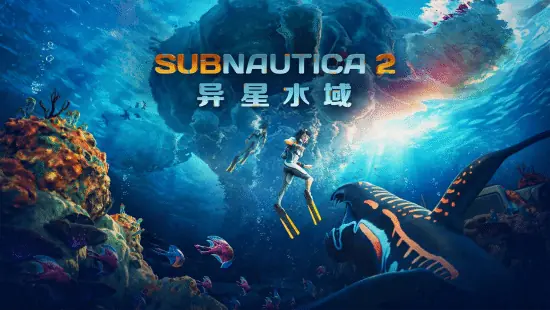 《深海迷航2:异星水域》发布抢先体验首个大型更新,累计销量已突破500万份